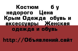 Костюм Next б/у недорого › Цена ­ 700 - Крым Одежда, обувь и аксессуары » Женская одежда и обувь   